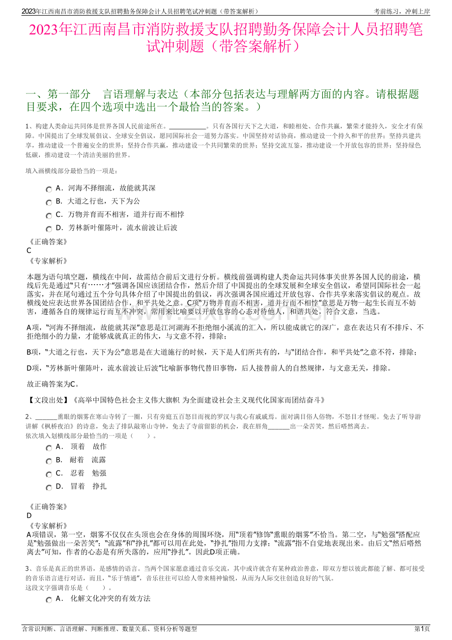 2023年江西南昌市消防救援支队招聘勤务保障会计人员招聘笔试冲刺题（带答案解析）.pdf_第1页