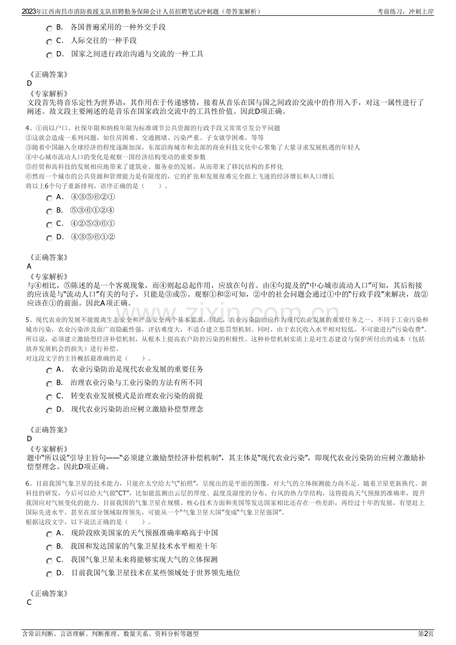 2023年江西南昌市消防救援支队招聘勤务保障会计人员招聘笔试冲刺题（带答案解析）.pdf_第2页