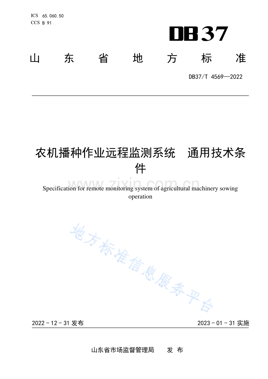 DB37_T 4569—2022农机播种作业远程监测系统　通用技术条件-（高清版）.pdf_第1页