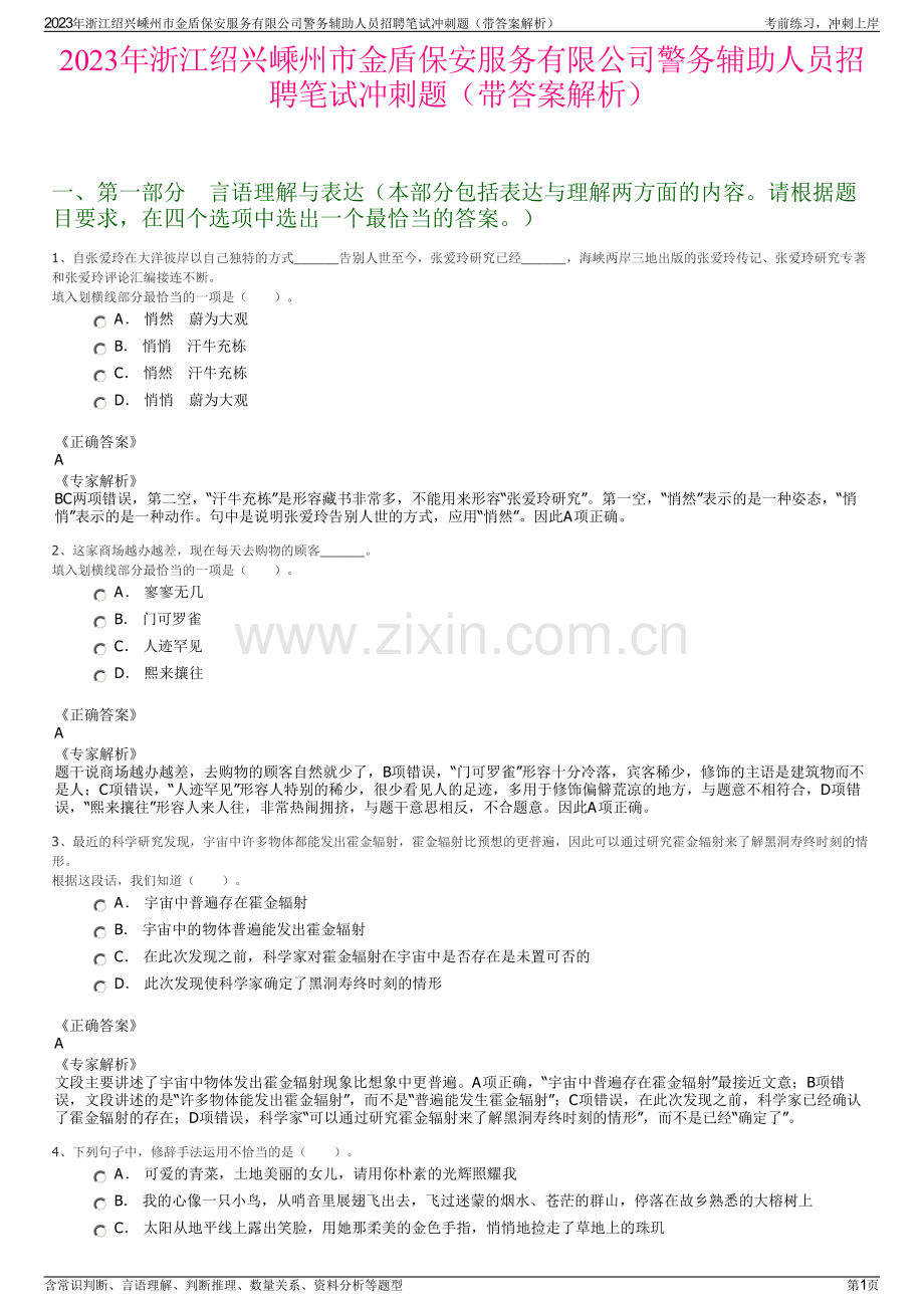 2023年浙江绍兴嵊州市金盾保安服务有限公司警务辅助人员招聘笔试冲刺题（带答案解析）.pdf_第1页