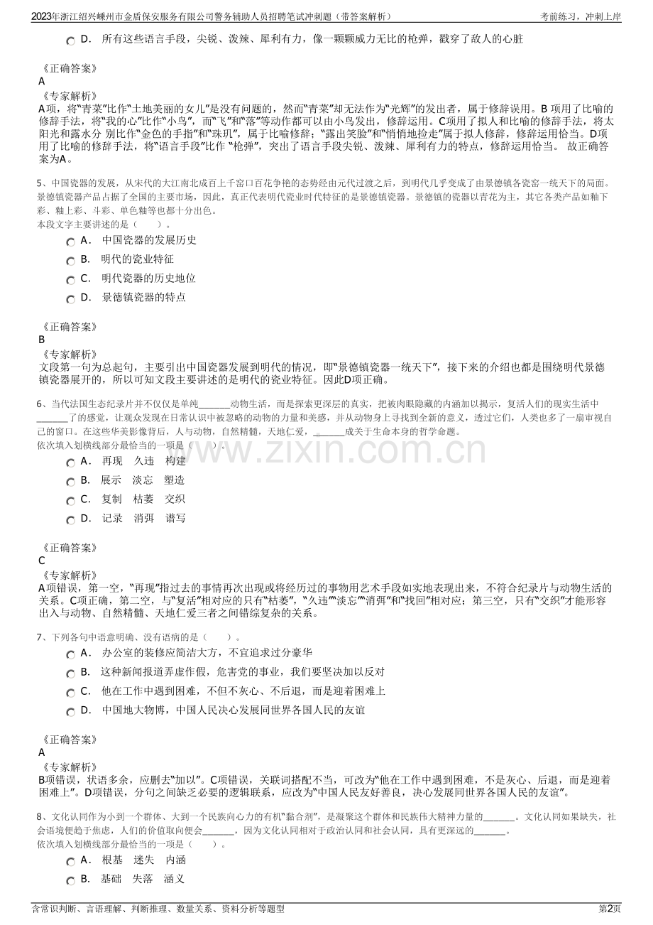 2023年浙江绍兴嵊州市金盾保安服务有限公司警务辅助人员招聘笔试冲刺题（带答案解析）.pdf_第2页