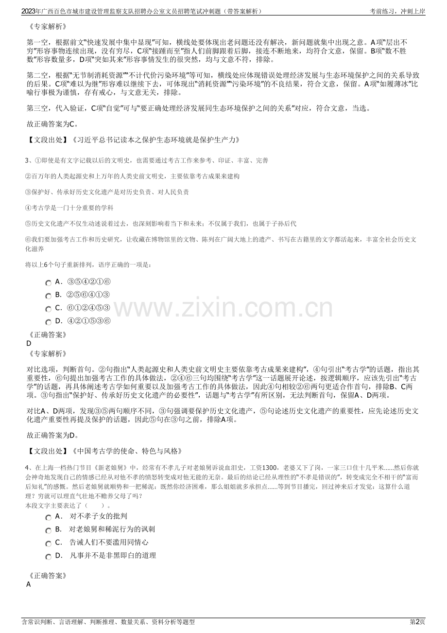 2023年广西百色市城市建设管理监察支队招聘办公室文员招聘笔试冲刺题（带答案解析）.pdf_第2页