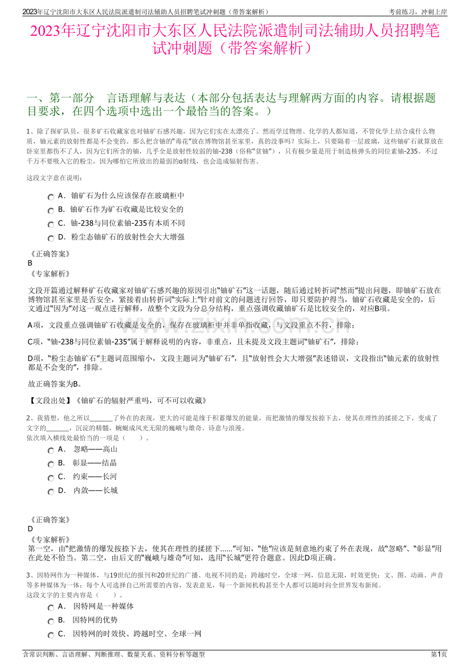 2023年辽宁沈阳市大东区人民法院派遣制司法辅助人员招聘笔试冲刺题（带答案解析）.pdf_第1页
