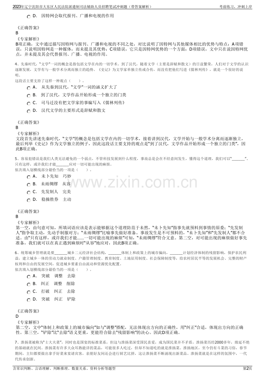 2023年辽宁沈阳市大东区人民法院派遣制司法辅助人员招聘笔试冲刺题（带答案解析）.pdf_第2页