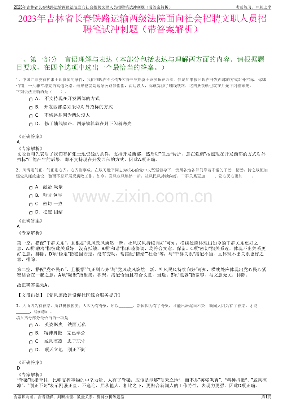 2023年吉林省长春铁路运输两级法院面向社会招聘文职人员招聘笔试冲刺题（带答案解析）.pdf_第1页