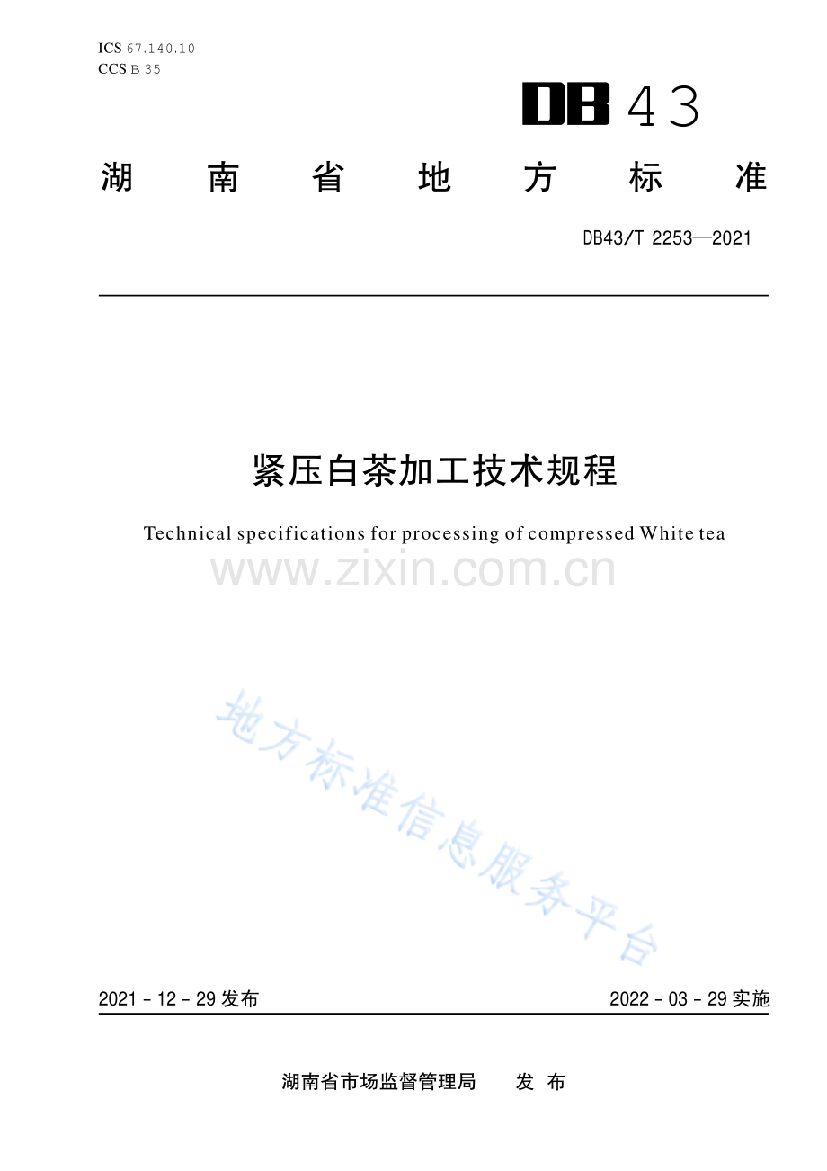 DB43_T 2253-2021紧压白茶加工技术规程.pdf_第1页