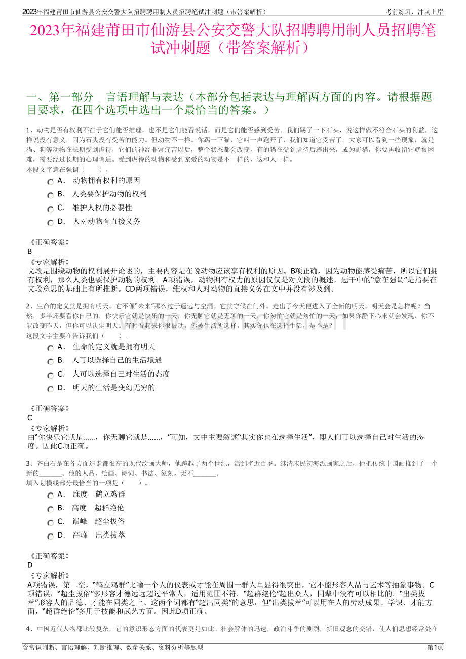 2023年福建莆田市仙游县公安交警大队招聘聘用制人员招聘笔试冲刺题（带答案解析）.pdf_第1页