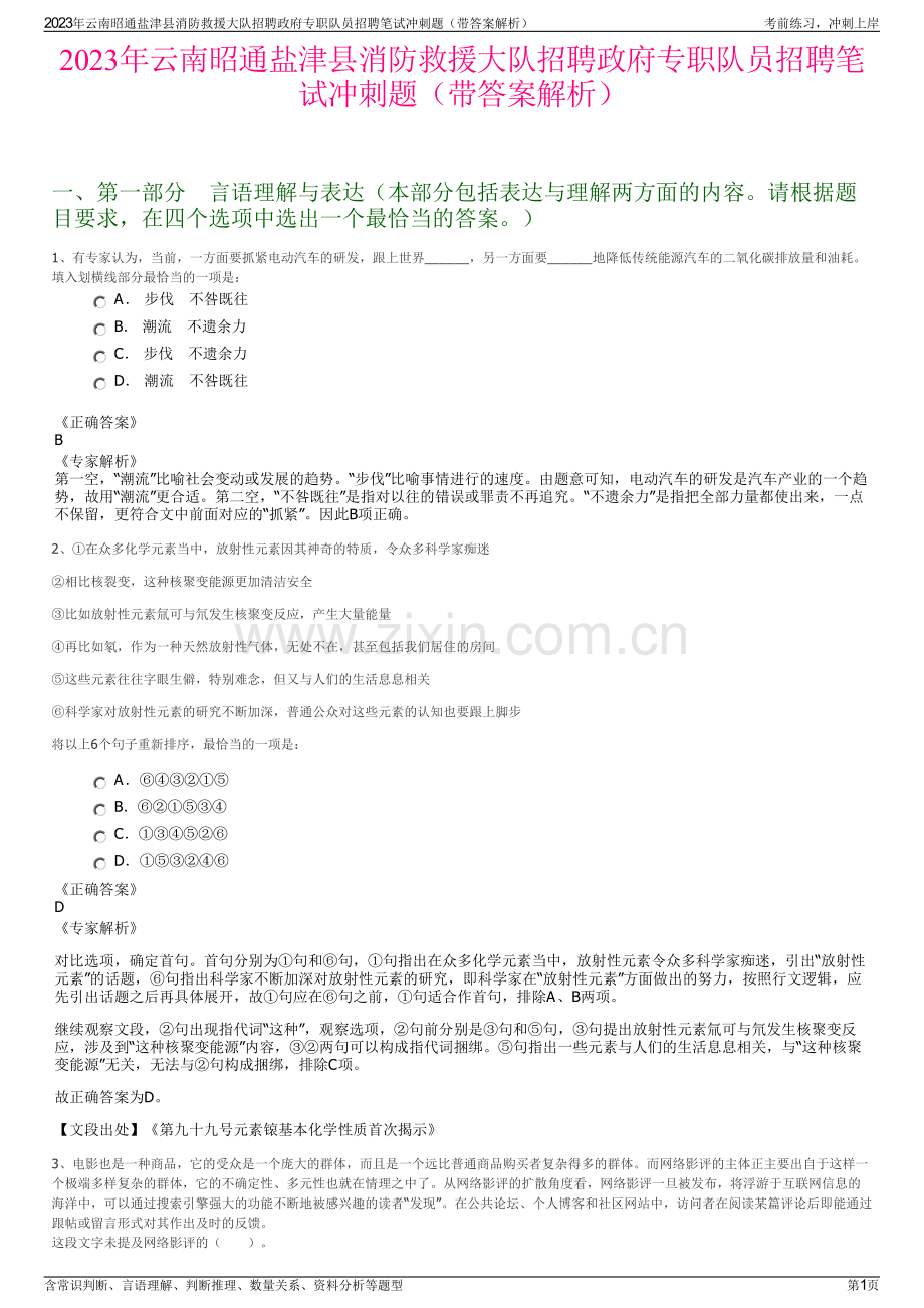 2023年云南昭通盐津县消防救援大队招聘政府专职队员招聘笔试冲刺题（带答案解析）.pdf_第1页