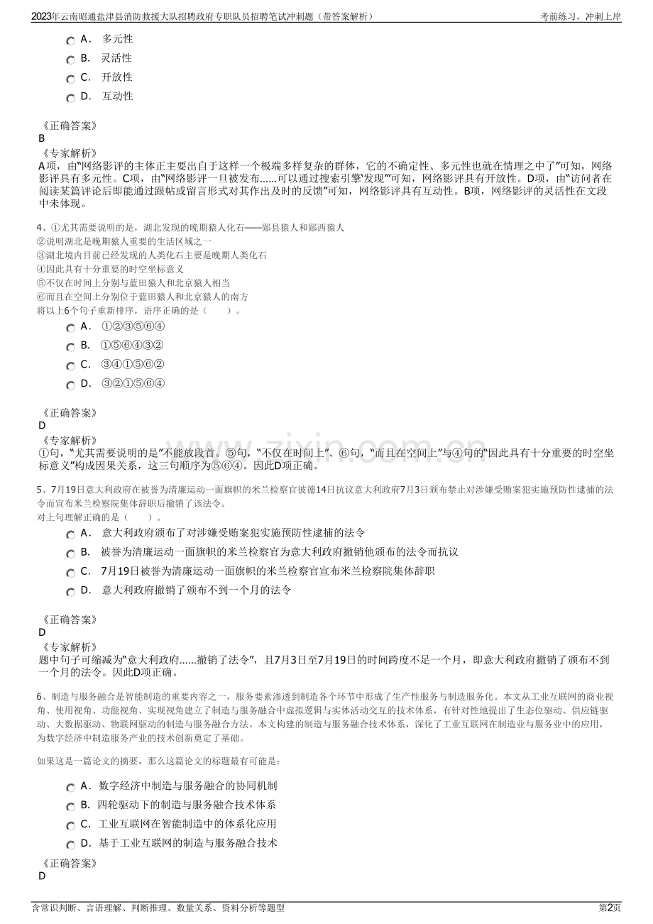 2023年云南昭通盐津县消防救援大队招聘政府专职队员招聘笔试冲刺题（带答案解析）.pdf_第2页