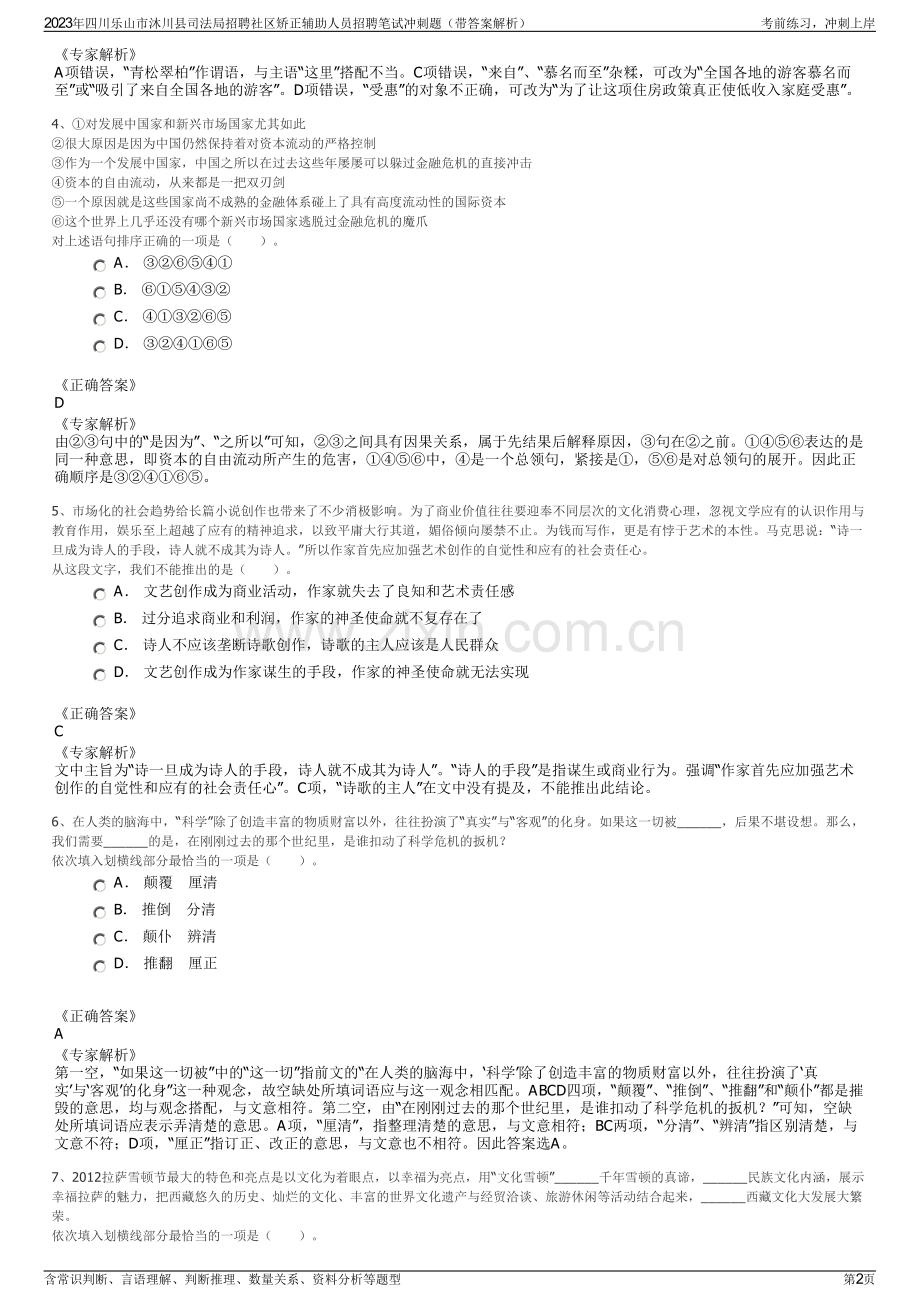 2023年四川乐山市沐川县司法局招聘社区矫正辅助人员招聘笔试冲刺题（带答案解析）.pdf_第2页