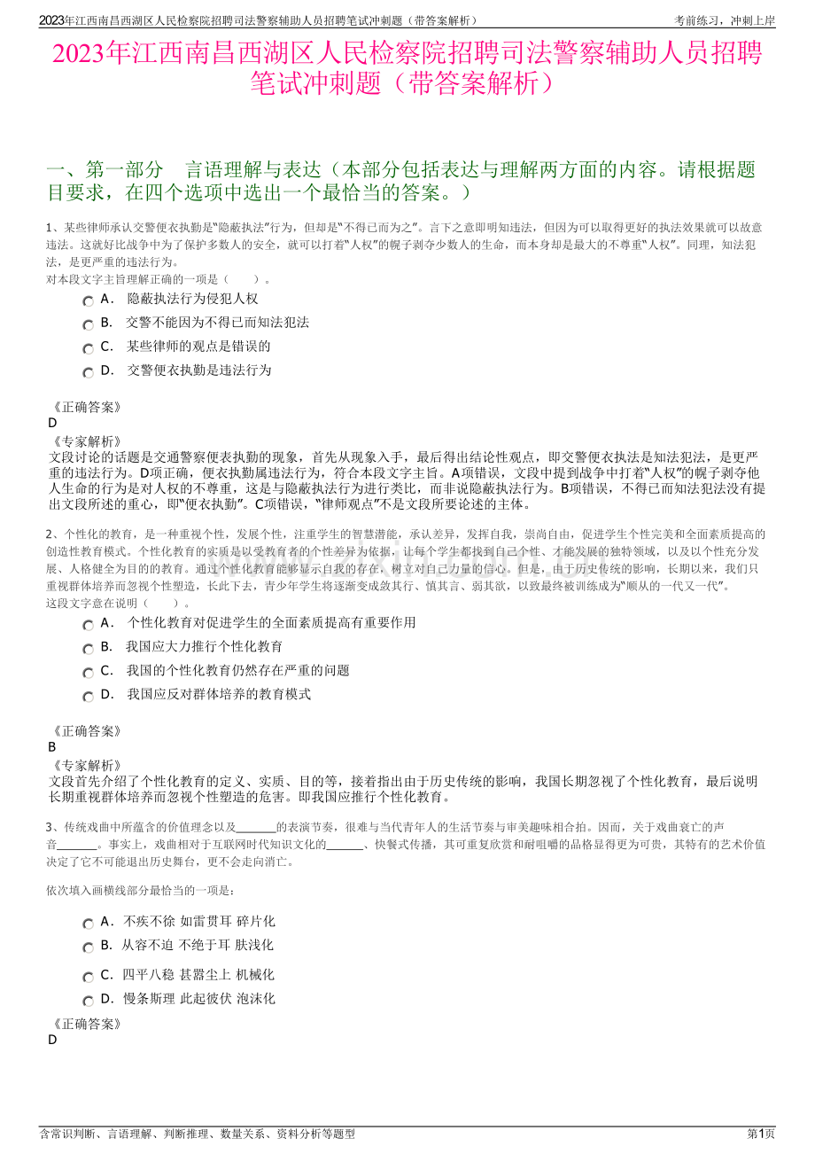 2023年江西南昌西湖区人民检察院招聘司法警察辅助人员招聘笔试冲刺题（带答案解析）.pdf_第1页