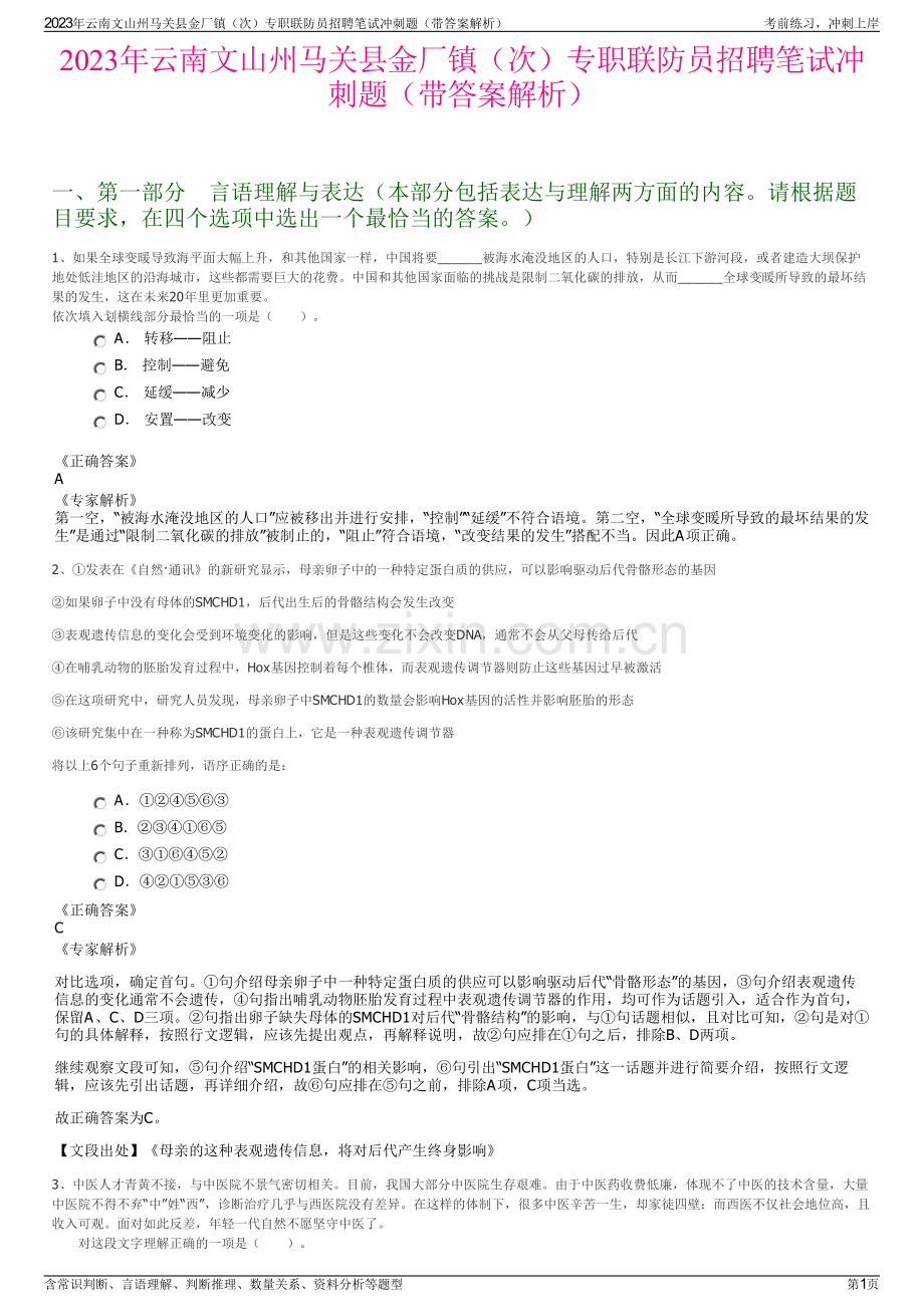 2023年云南文山州马关县金厂镇（次）专职联防员招聘笔试冲刺题（带答案解析）.pdf_第1页