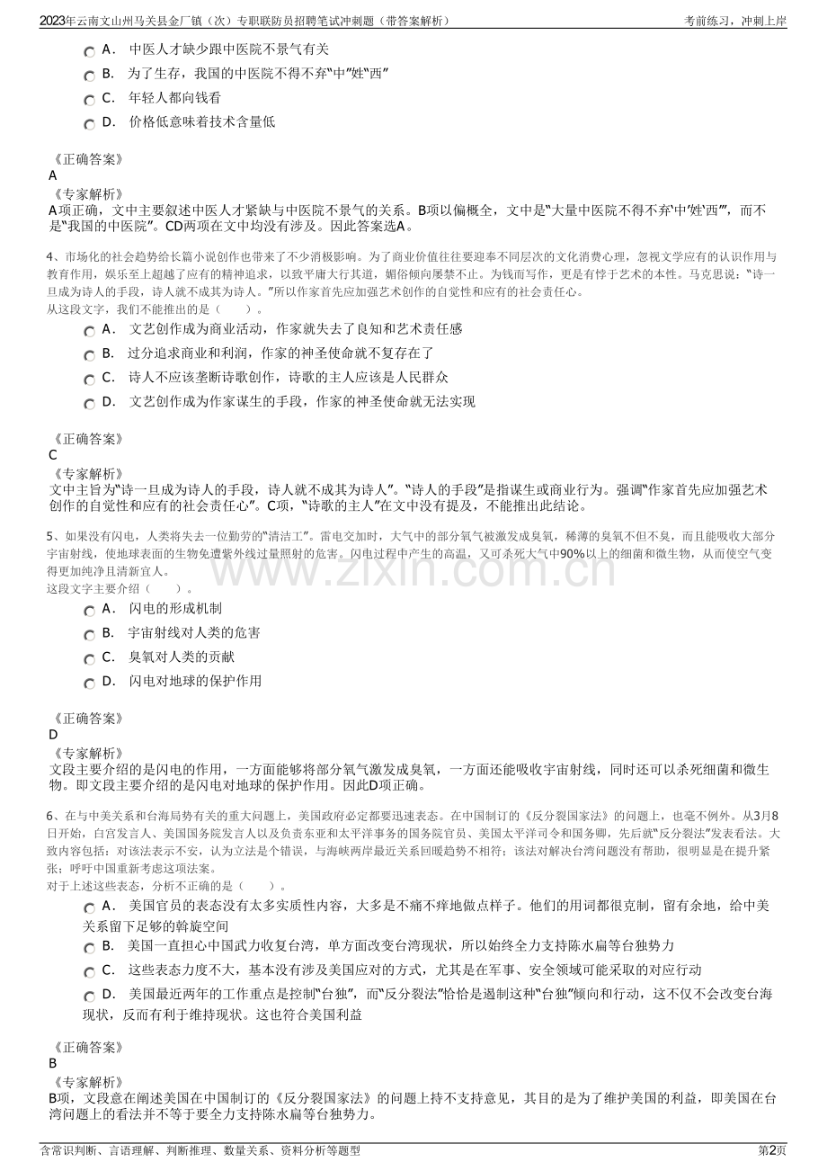 2023年云南文山州马关县金厂镇（次）专职联防员招聘笔试冲刺题（带答案解析）.pdf_第2页