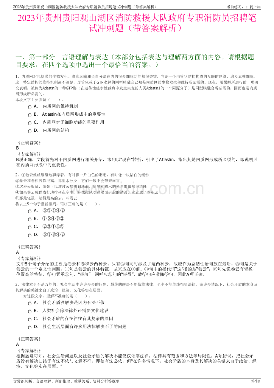 2023年贵州贵阳观山湖区消防救援大队政府专职消防员招聘笔试冲刺题（带答案解析）.pdf_第1页