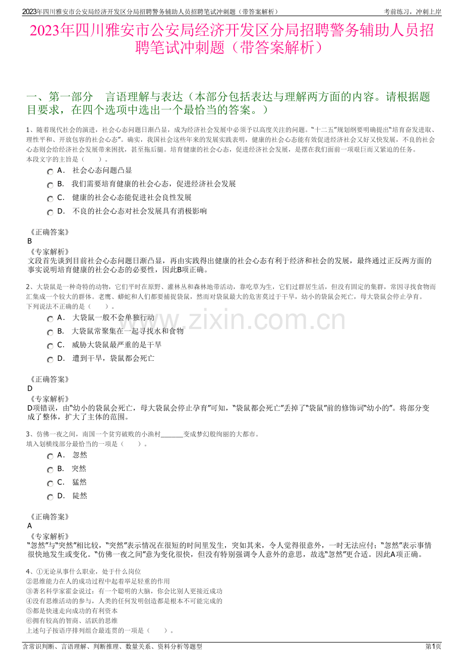 2023年四川雅安市公安局经济开发区分局招聘警务辅助人员招聘笔试冲刺题（带答案解析）.pdf_第1页