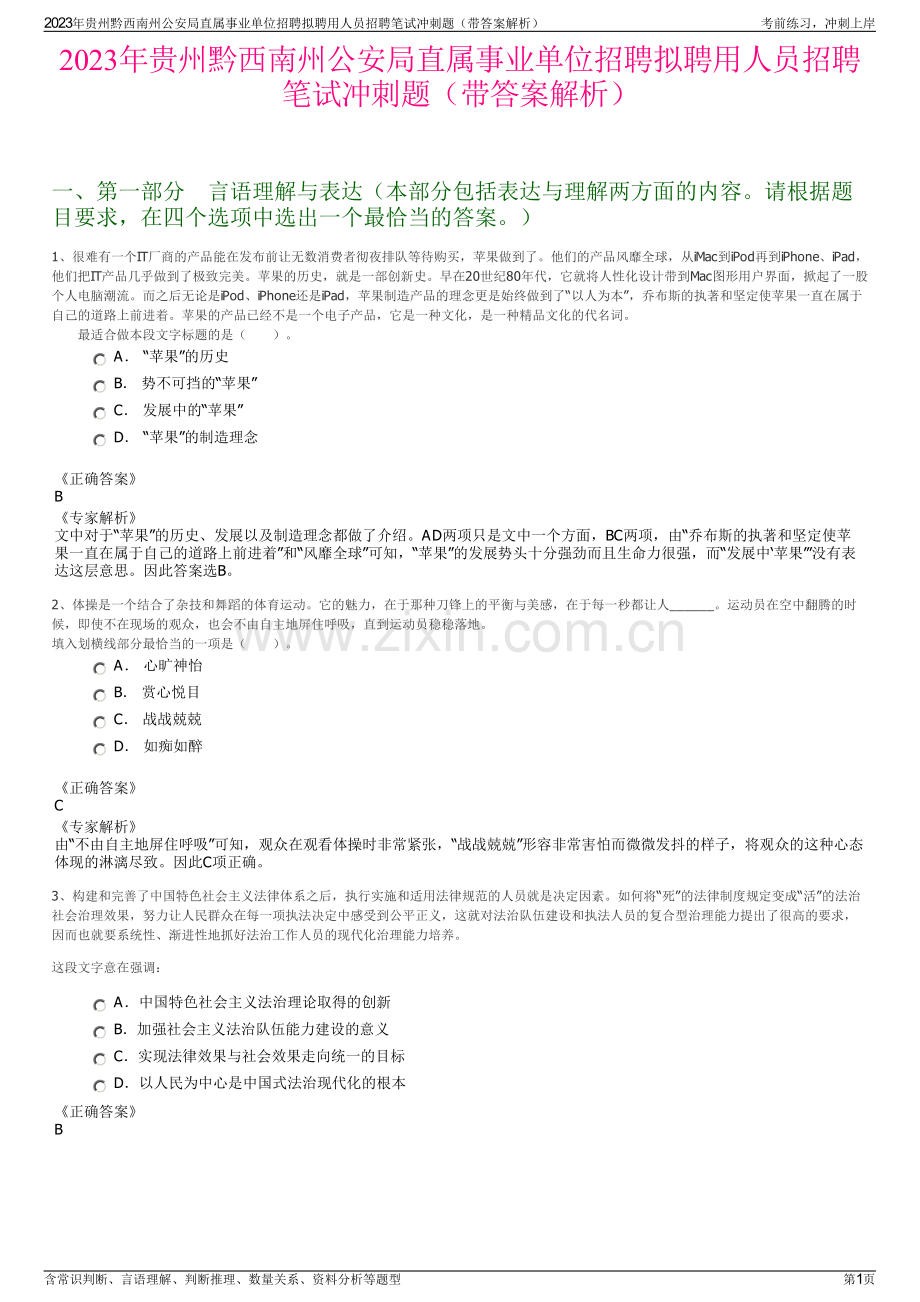 2023年贵州黔西南州公安局直属事业单位招聘拟聘用人员招聘笔试冲刺题（带答案解析）.pdf_第1页