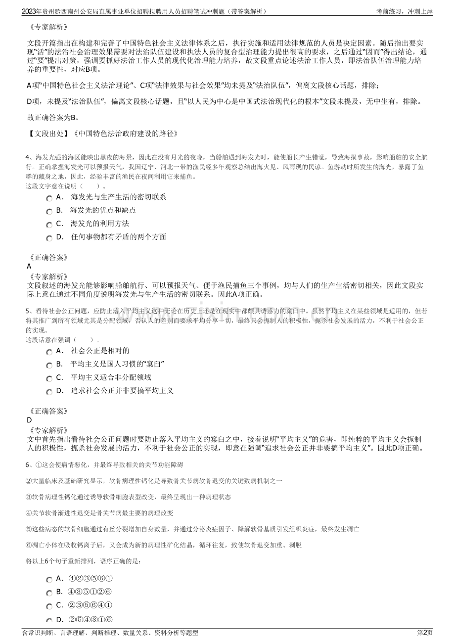 2023年贵州黔西南州公安局直属事业单位招聘拟聘用人员招聘笔试冲刺题（带答案解析）.pdf_第2页