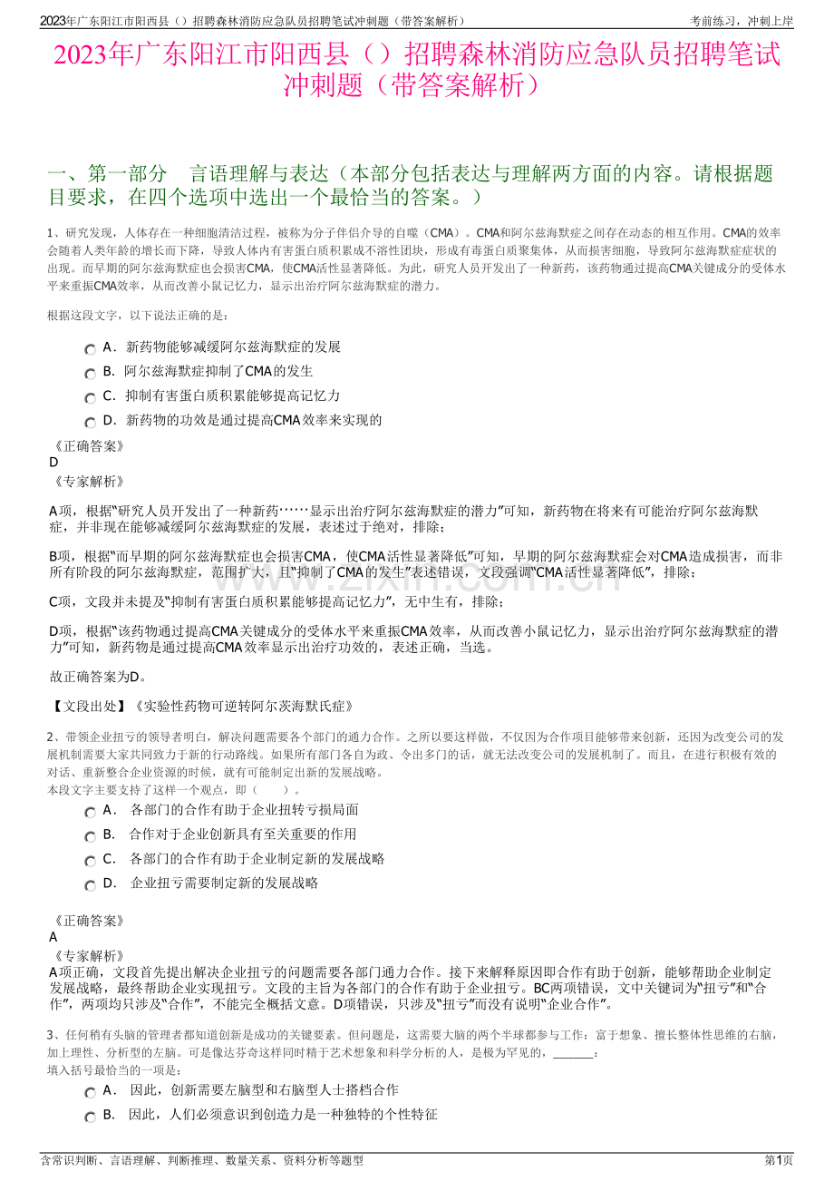 2023年广东阳江市阳西县招聘森林消防应急队员招聘笔试冲刺题（带答案解析）.pdf_第1页
