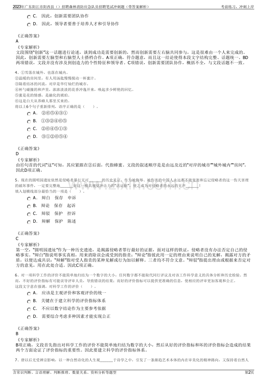 2023年广东阳江市阳西县招聘森林消防应急队员招聘笔试冲刺题（带答案解析）.pdf_第2页