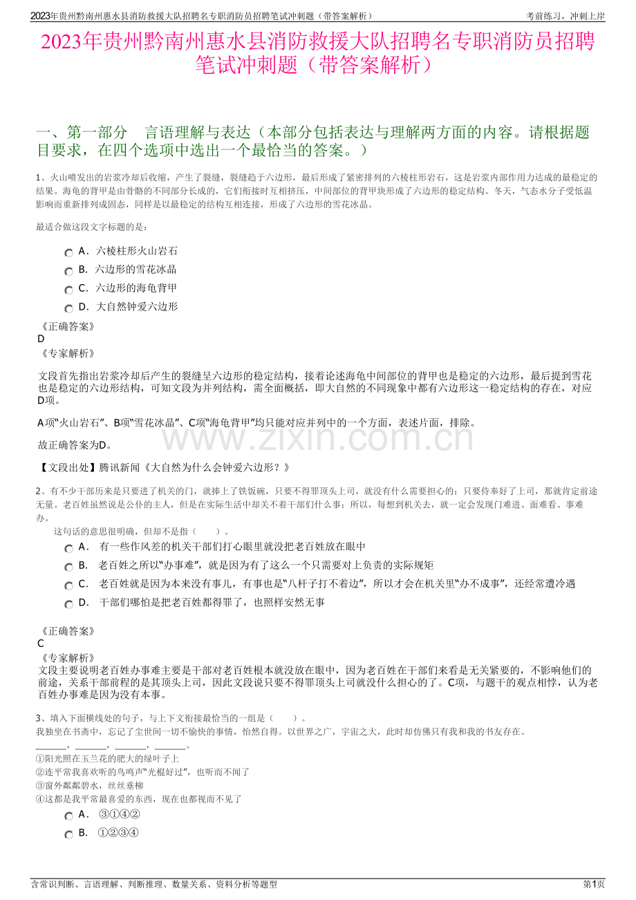 2023年贵州黔南州惠水县消防救援大队招聘名专职消防员招聘笔试冲刺题（带答案解析）.pdf_第1页