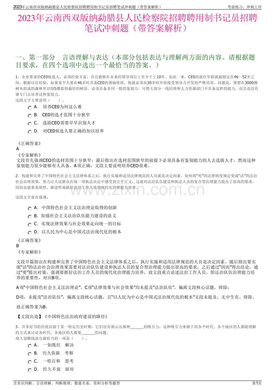 2023年云南西双版纳勐腊县人民检察院招聘聘用制书记员招聘笔试冲刺题（带答案解析）.pdf_第1页