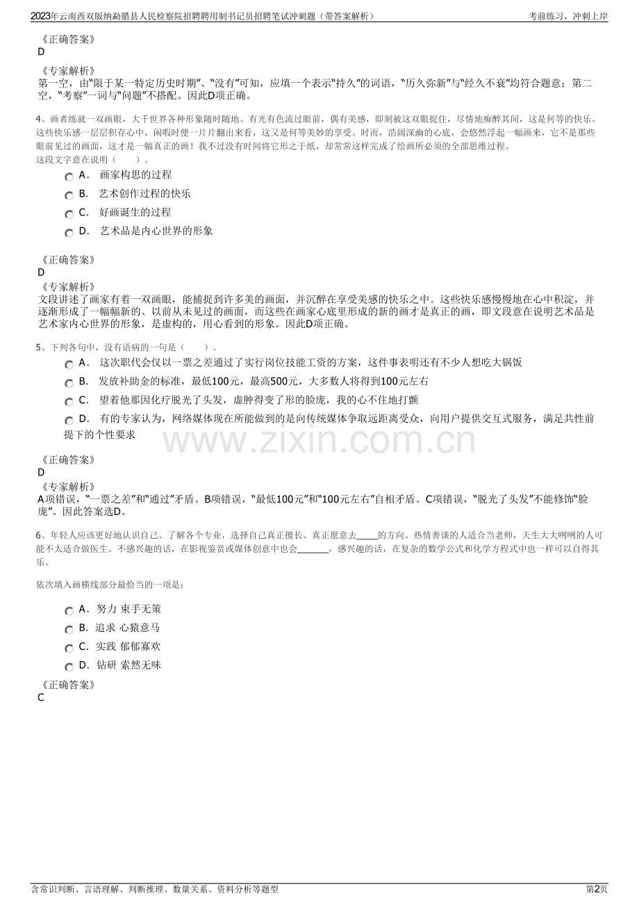 2023年云南西双版纳勐腊县人民检察院招聘聘用制书记员招聘笔试冲刺题（带答案解析）.pdf_第2页