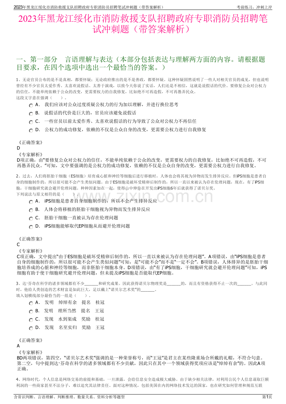 2023年黑龙江绥化市消防救援支队招聘政府专职消防员招聘笔试冲刺题（带答案解析）.pdf_第1页