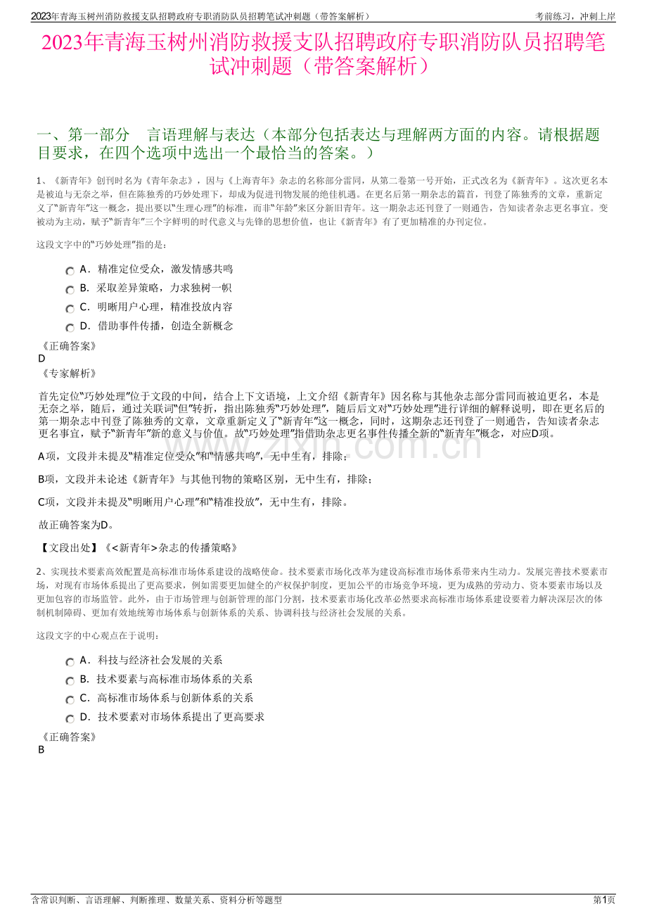 2023年青海玉树州消防救援支队招聘政府专职消防队员招聘笔试冲刺题（带答案解析）.pdf_第1页