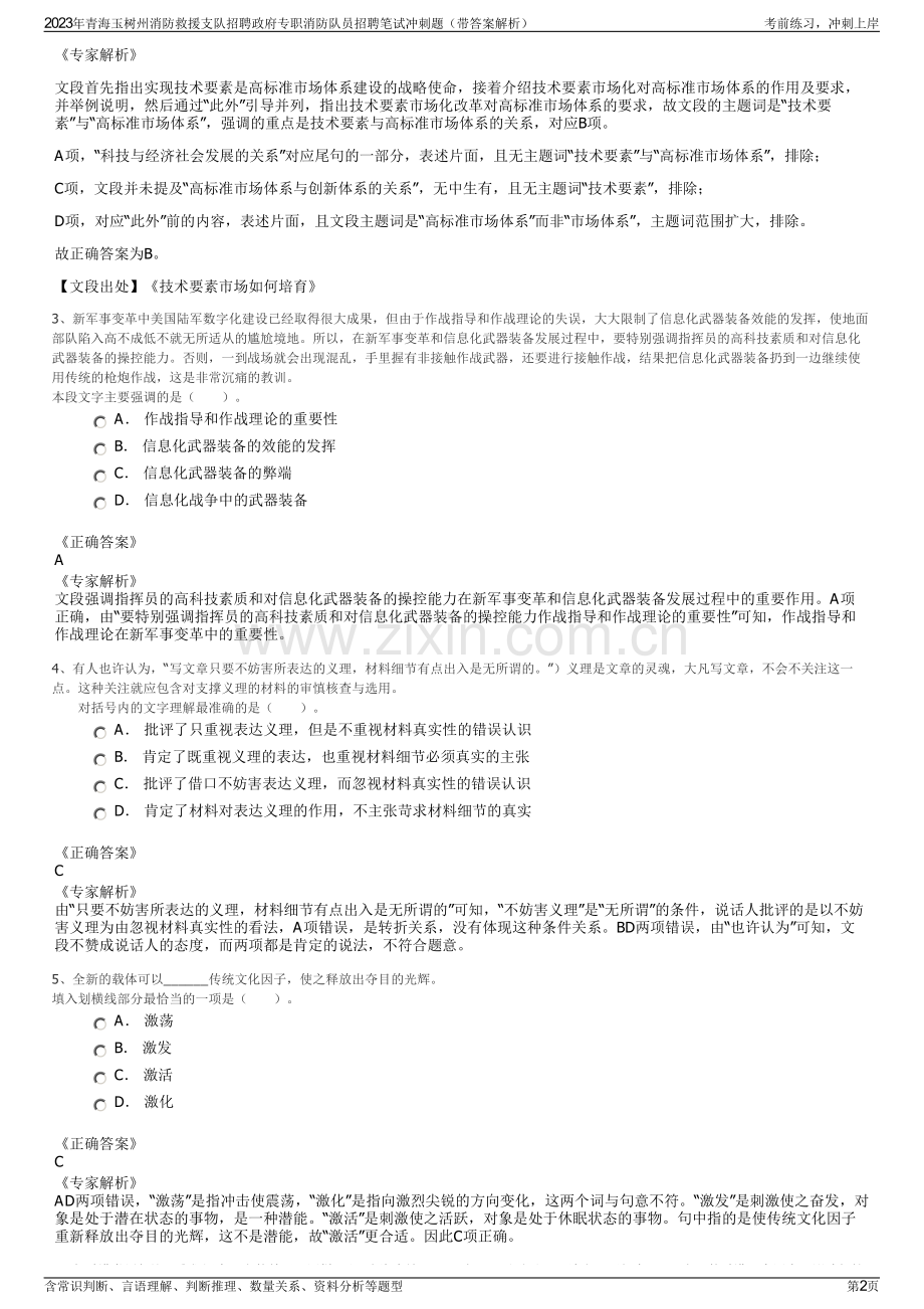 2023年青海玉树州消防救援支队招聘政府专职消防队员招聘笔试冲刺题（带答案解析）.pdf_第2页