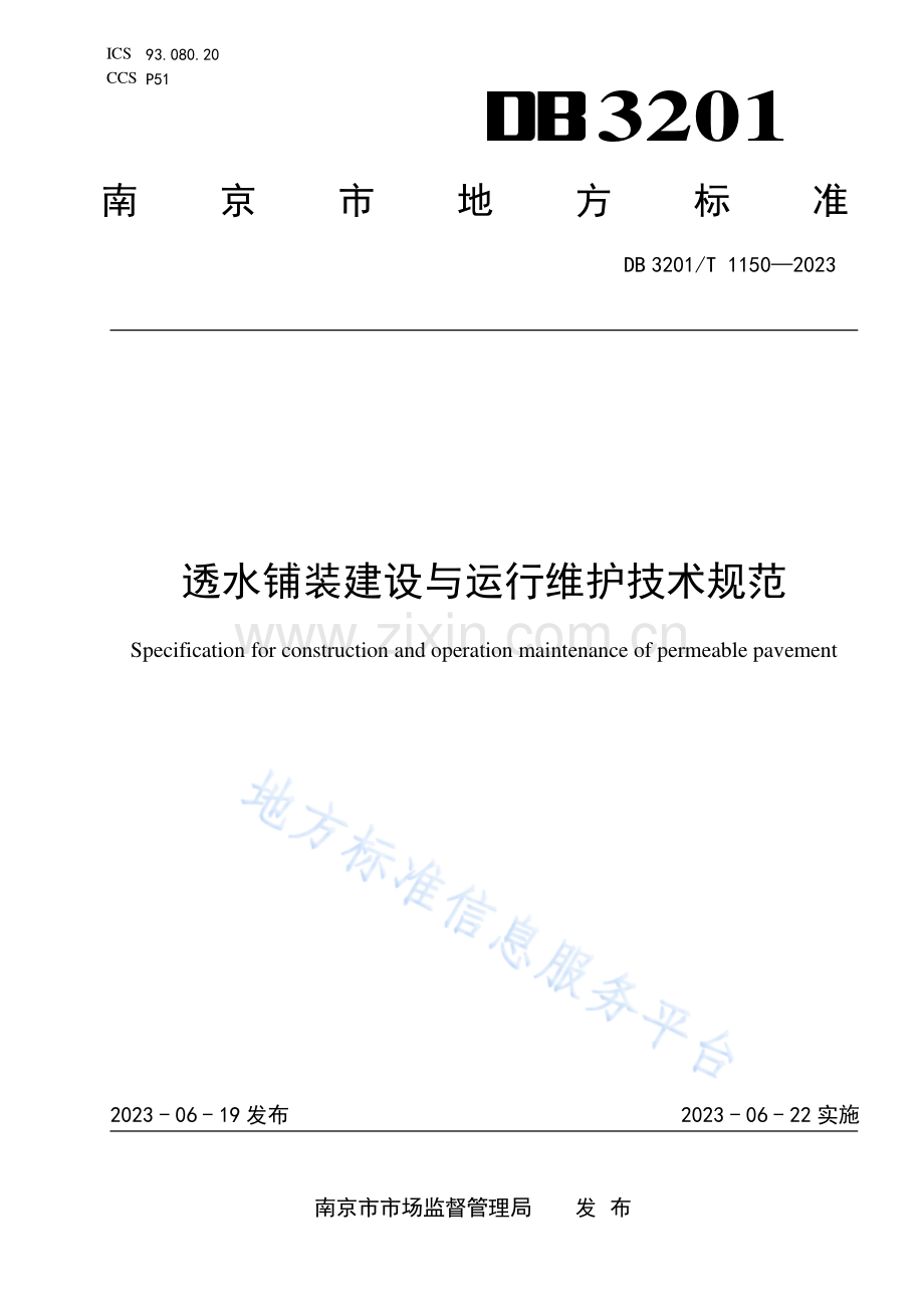 DB3201_T 1150-2023透水铺装建设与运行维护技术规范.pdf_第1页