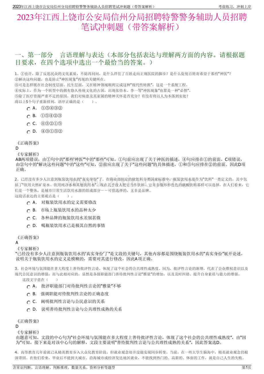 2023年江西上饶市公安局信州分局招聘特警警务辅助人员招聘笔试冲刺题（带答案解析）.pdf_第1页