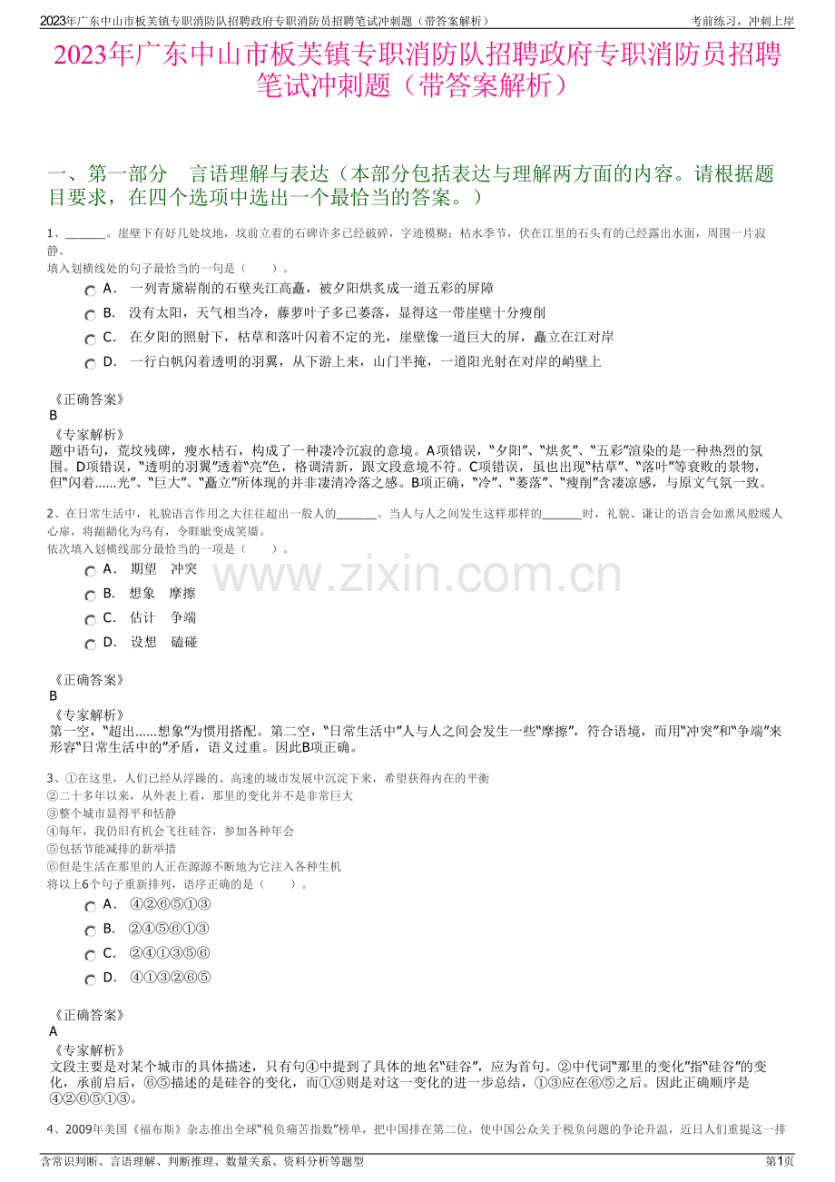 2023年广东中山市板芙镇专职消防队招聘政府专职消防员招聘笔试冲刺题（带答案解析）.pdf_第1页