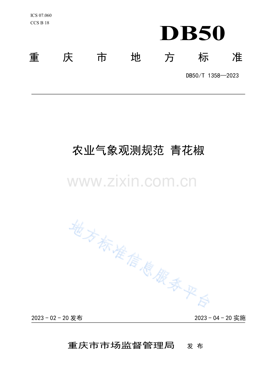 农业气象观测规范+青花椒DB50_T 1358-2023-（高清正版）.pdf_第1页