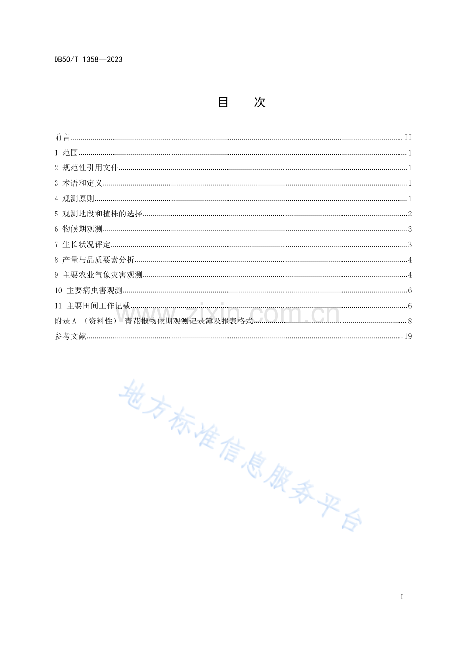 农业气象观测规范+青花椒DB50_T 1358-2023-（高清正版）.pdf_第3页