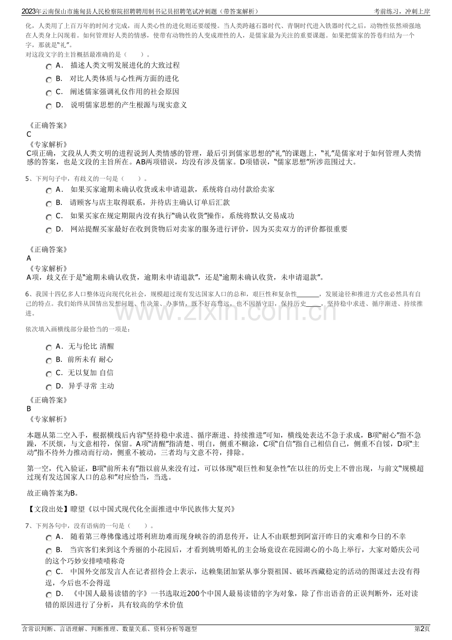 2023年云南保山市施甸县人民检察院招聘聘用制书记员招聘笔试冲刺题（带答案解析）.pdf_第2页