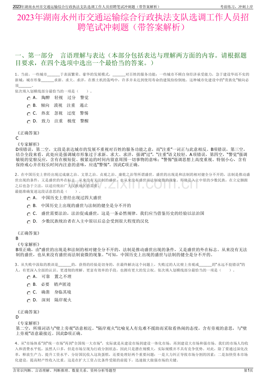 2023年湖南永州市交通运输综合行政执法支队选调工作人员招聘笔试冲刺题（带答案解析）.pdf_第1页