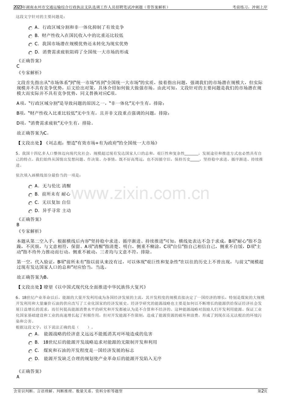 2023年湖南永州市交通运输综合行政执法支队选调工作人员招聘笔试冲刺题（带答案解析）.pdf_第2页
