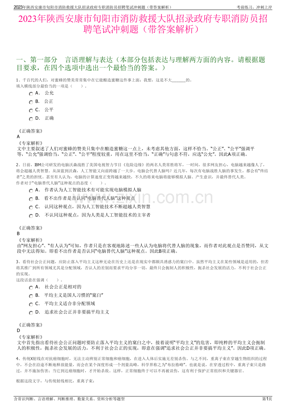 2023年陕西安康市旬阳市消防救援大队招录政府专职消防员招聘笔试冲刺题（带答案解析）.pdf_第1页