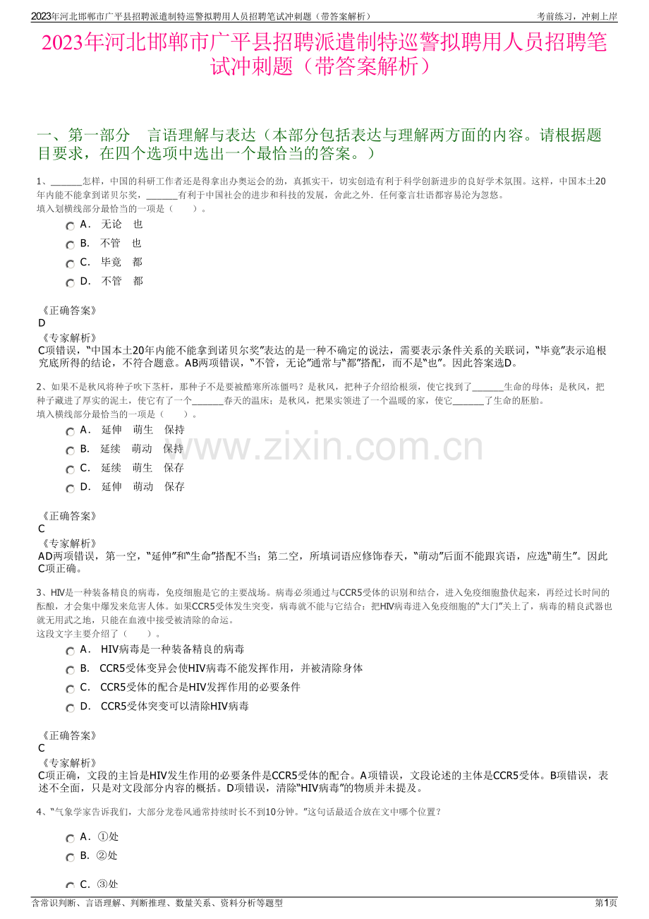 2023年河北邯郸市广平县招聘派遣制特巡警拟聘用人员招聘笔试冲刺题（带答案解析）.pdf_第1页