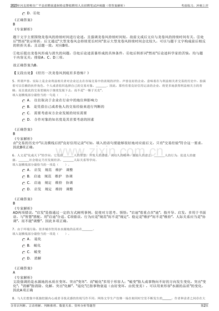 2023年河北邯郸市广平县招聘派遣制特巡警拟聘用人员招聘笔试冲刺题（带答案解析）.pdf_第2页