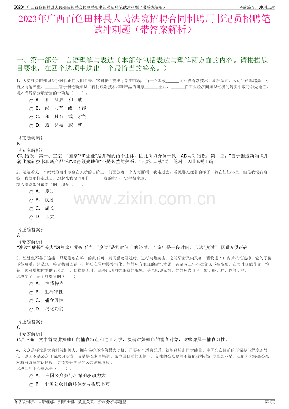 2023年广西百色田林县人民法院招聘合同制聘用书记员招聘笔试冲刺题（带答案解析）.pdf_第1页