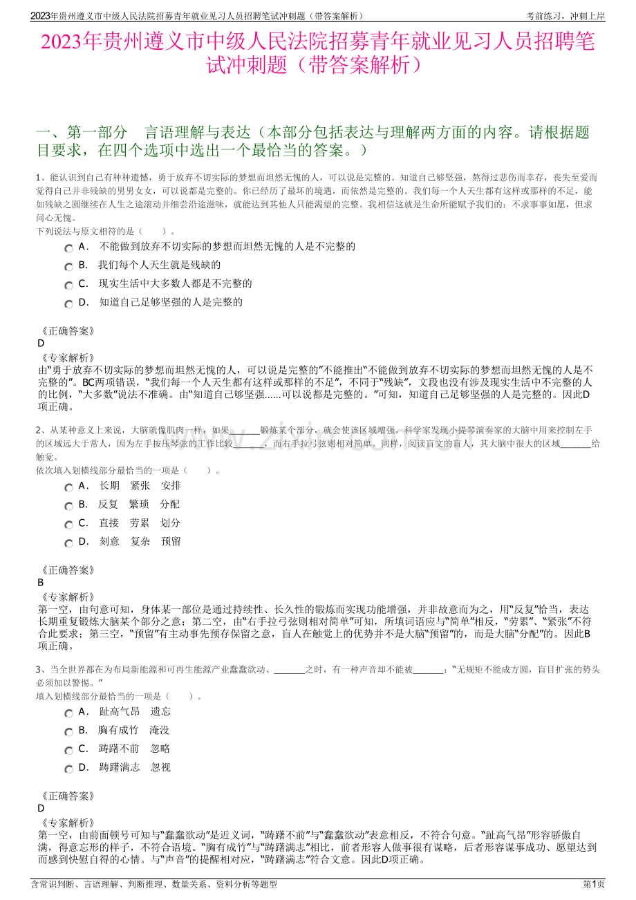 2023年贵州遵义市中级人民法院招募青年就业见习人员招聘笔试冲刺题（带答案解析）.pdf_第1页