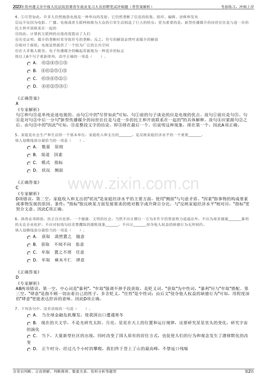 2023年贵州遵义市中级人民法院招募青年就业见习人员招聘笔试冲刺题（带答案解析）.pdf_第2页