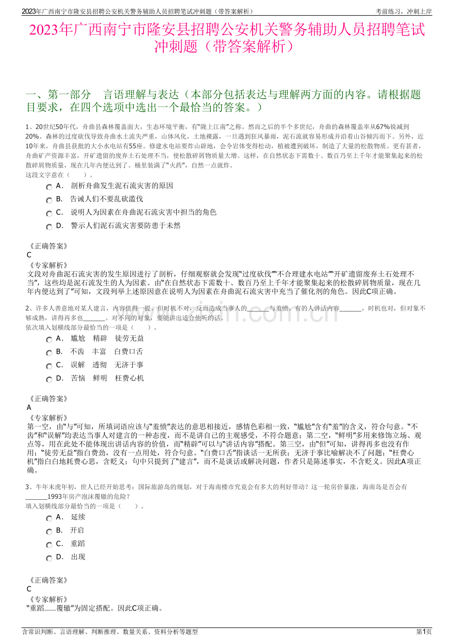 2023年广西南宁市隆安县招聘公安机关警务辅助人员招聘笔试冲刺题（带答案解析）.pdf_第1页