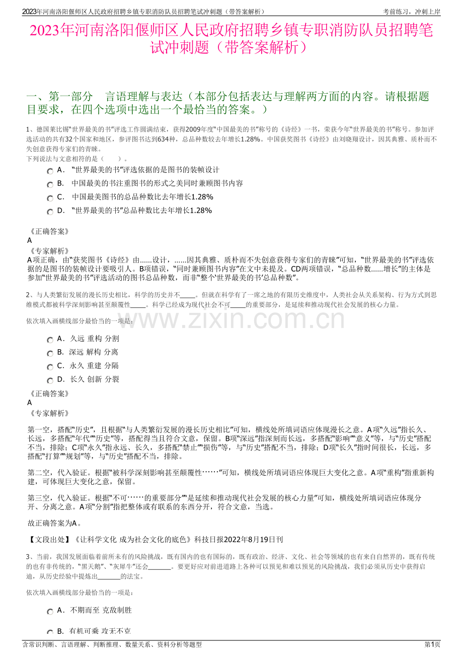 2023年河南洛阳偃师区人民政府招聘乡镇专职消防队员招聘笔试冲刺题（带答案解析）.pdf_第1页