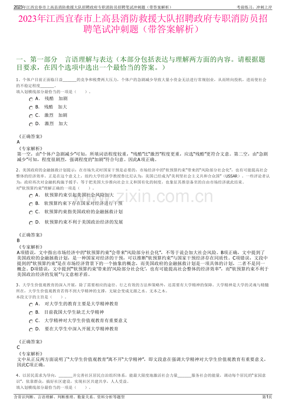 2023年江西宜春市上高县消防救援大队招聘政府专职消防员招聘笔试冲刺题（带答案解析）.pdf_第1页