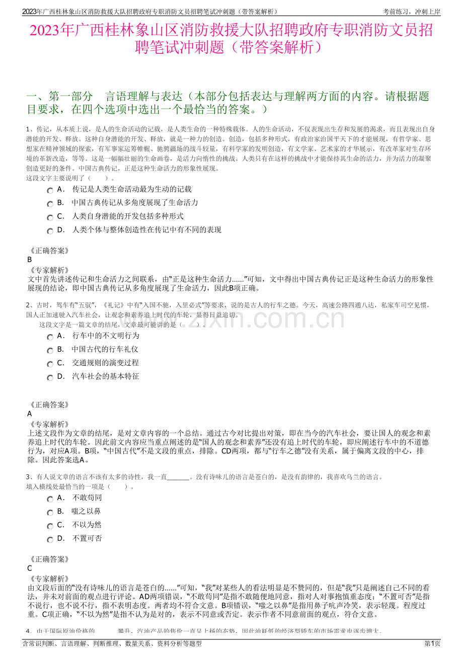 2023年广西桂林象山区消防救援大队招聘政府专职消防文员招聘笔试冲刺题（带答案解析）.pdf_第1页