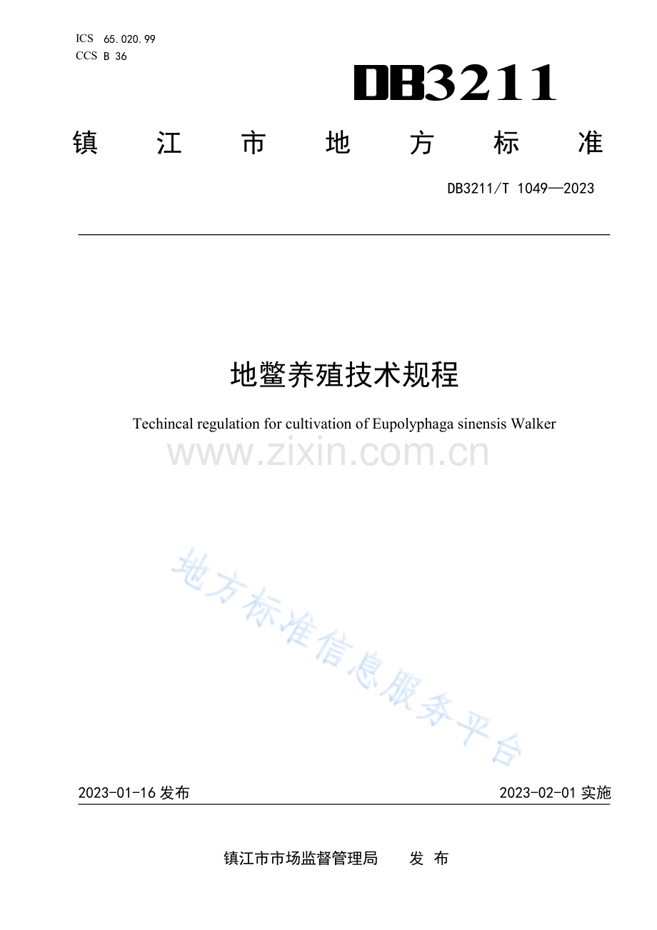 DB3211T1049-2022地鳖养殖技术规程.pdf_第1页