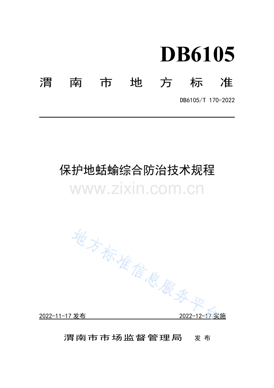 DB6105_T 170-2022保护地蛞蝓综合防治技术规程.pdf_第1页