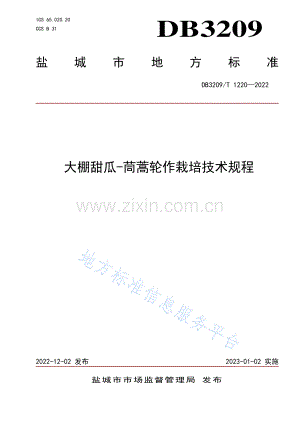DB3209T1220-2022大棚甜瓜-茼蒿轮作栽培技术规程.pdf
